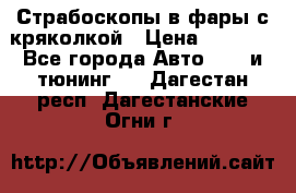 Страбоскопы в фары с кряколкой › Цена ­ 7 000 - Все города Авто » GT и тюнинг   . Дагестан респ.,Дагестанские Огни г.